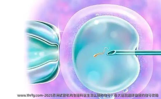 2025苏州试管机构生殖科医生怎么预约挂号？各大医院超详细预约挂号攻略