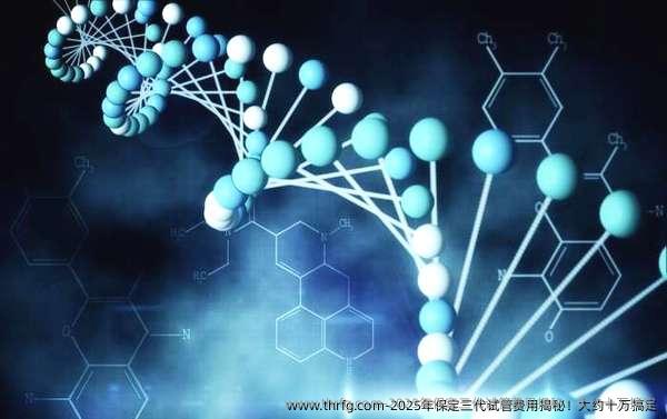 2025年保定三代试管费用揭秘！大约十万搞定