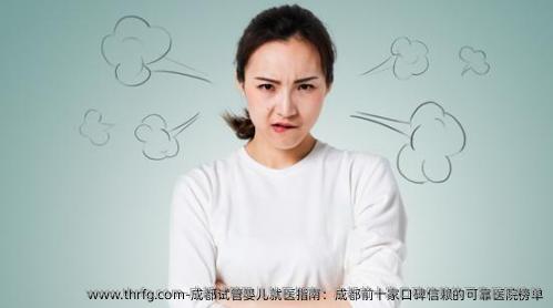 成都试管婴儿就医指南：成都前十家口碑信赖的可靠医院榜单