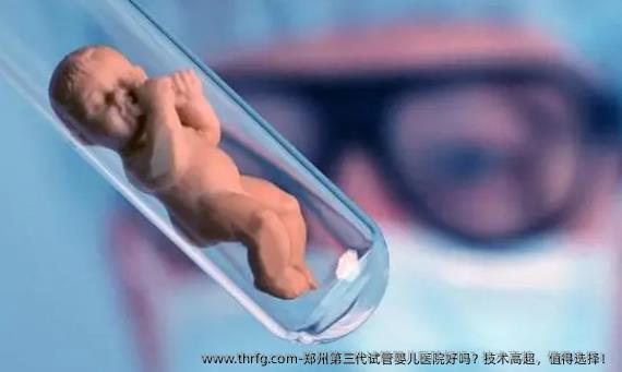 郑州第三代试管婴儿医院好吗？技术高超，值得选择！