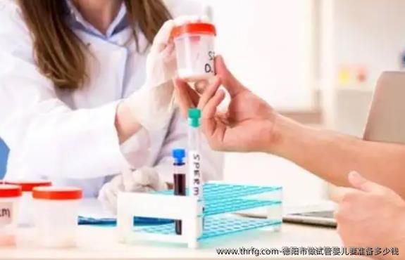 德阳市做试管婴儿要准备多少钱