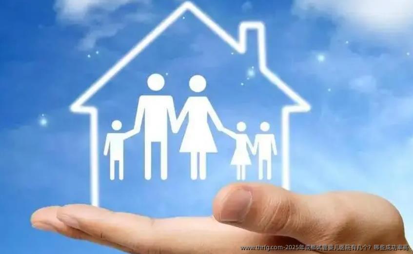 2025年成都试管婴儿医院有几个？哪些成功率高