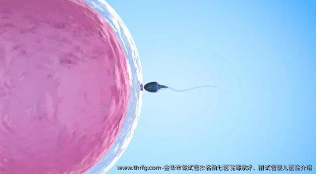 金华市做试管排名前七医院哪家好，附试管婴儿医院介绍