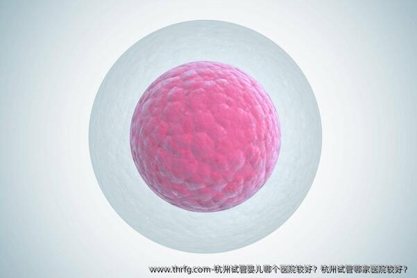 杭州试管婴儿哪个医院较好？杭州试管哪家医院较好？