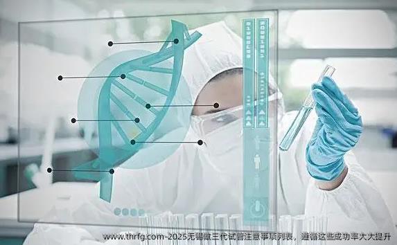 2025无锡做三代试管注意事项列表，遵循这些成功率大大提升