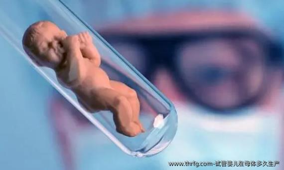 试管婴儿在母体多久生产