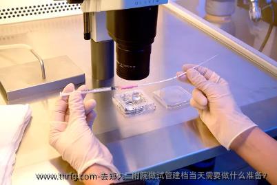 去郑大二附院做试管建档当天需要做什么准备？
