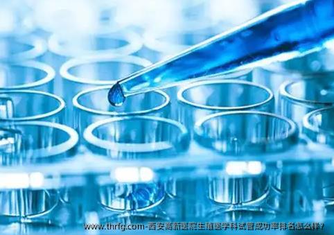 西安高新医院生殖医学科试管成功率排名怎么样？