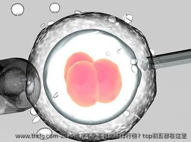 2025德州不孕不育医院排行榜？top前五都在这里