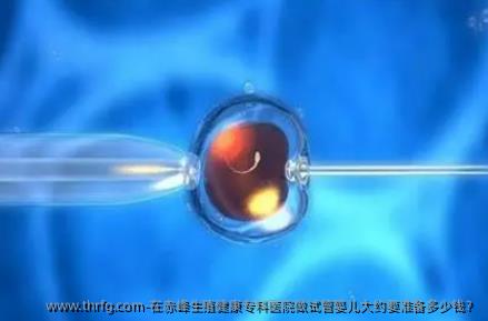 在赤峰生殖健康专科医院做试管婴儿大约要准备多少钱？