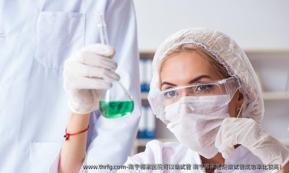 南宁哪家医院可以做试管 南宁哪家医院做试管成功率比较高！
