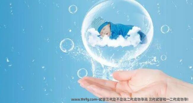 试管三代是不是比二代成功率高 三代试管和一二代成功率！