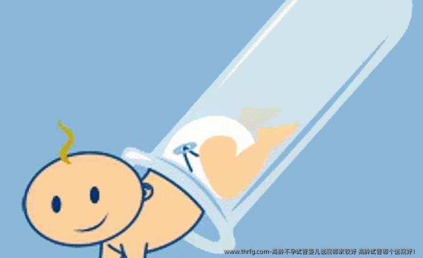 高龄不孕试管婴儿医院哪家较好 高龄试管哪个医院好！