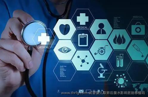 试管婴儿卵泡取出后腹水影响胚胎移植吗