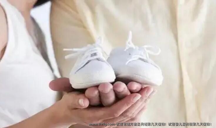 试管常规方案是月经第几天促排！试管婴儿是例假第几天促排！