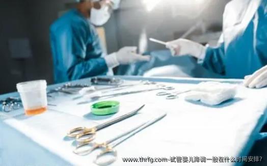 试管婴儿降调一般在什么时间安排?