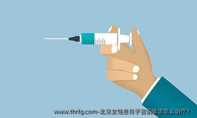 北京女性患有子宫肌瘤该怎么治疗？