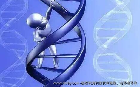 盆腔积液的症状有哪些，会不会不孕