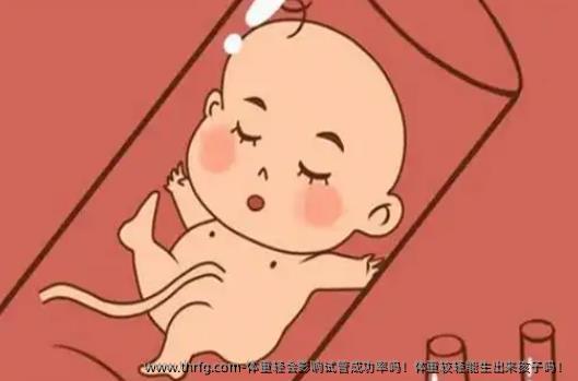 体重轻会影响试管成功率吗！体重较轻能生出来孩子吗！