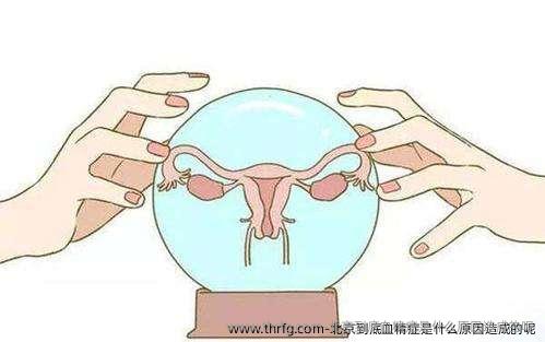 北京到底血精症是什么原因造成的呢