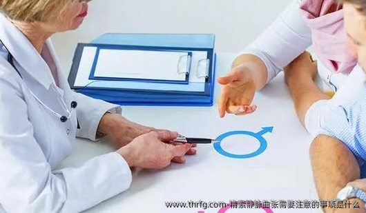 精索静脉曲张需要注意的事项是什么