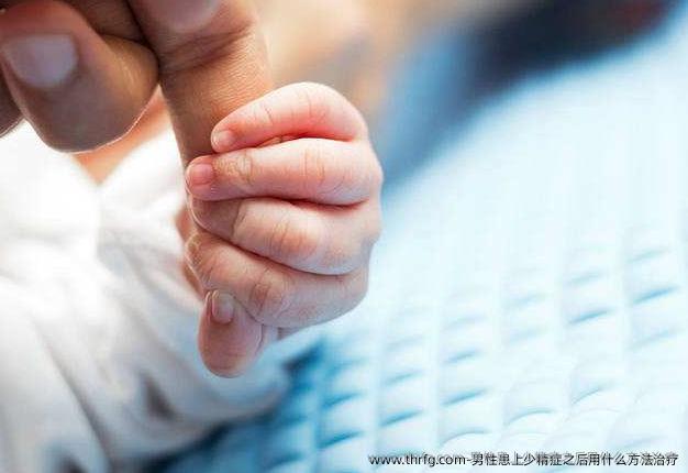 男性患上少精症之后用什么方法治疗