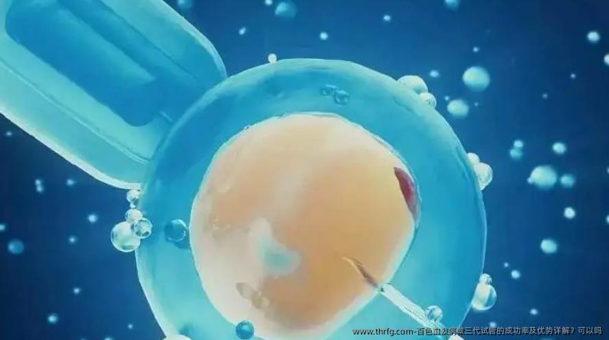 百色血友病做三代试管的成功率及优势详解？可以吗