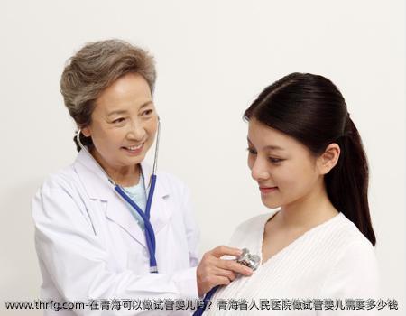 在青海可以做试管婴儿吗？青海省人民医院做试管婴儿需要多少钱