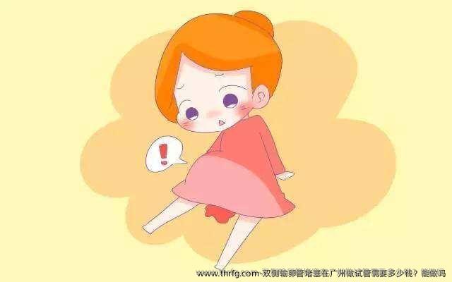 双侧输卵管堵塞在广州做试管需要多少钱？能做吗