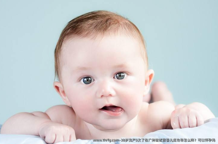 38岁流产3次了在广州做试管婴儿成功率怎么样？可以怀孕吗