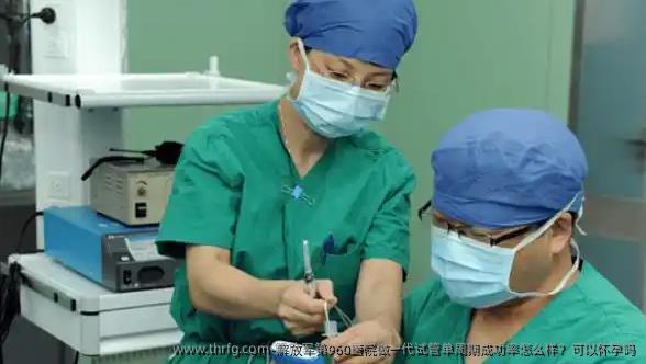 解放军第960医院做一代试管单周期成功率怎么样？可以怀孕吗