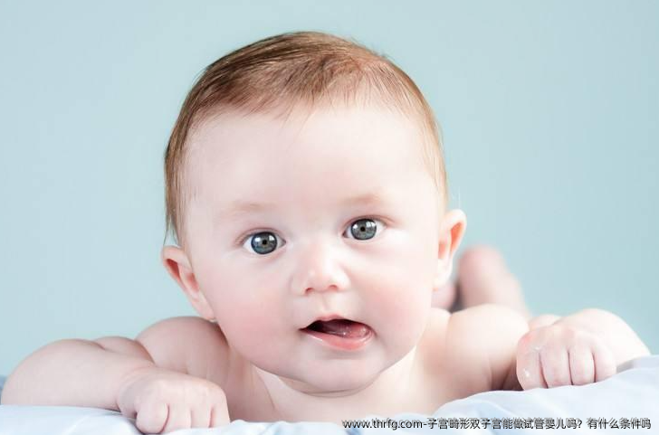 子宫畸形双子宫能做试管婴儿吗？有什么条件吗