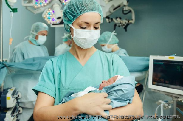 有甲亢怀不上孩子可以做试管婴儿吗？甲亢哪里去做试管婴儿