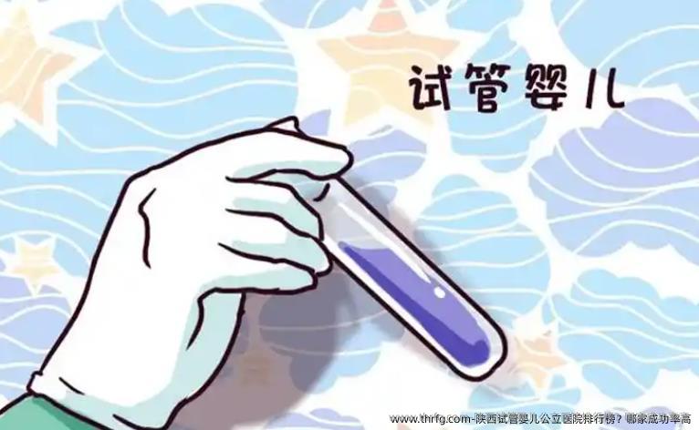 陕西试管婴儿公立医院排行榜？哪家成功率高