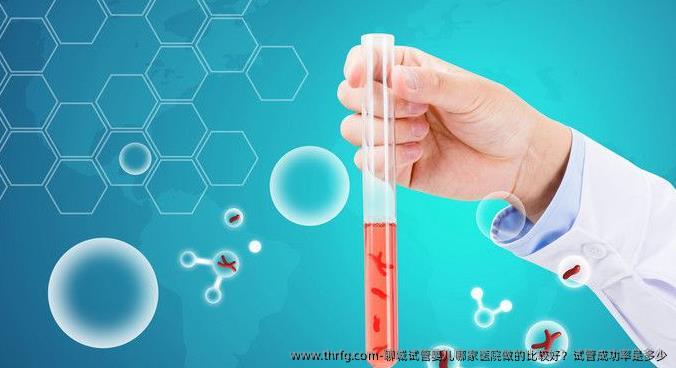 聊城试管婴儿哪家医院做的比较好？试管成功率是多少