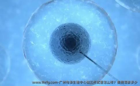 广州传承生殖中心做三代试管怎么样？费用需要多少