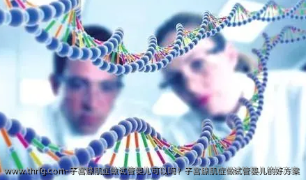 子宫腺肌症做试管婴儿可以吗？子宫腺肌症做试管婴儿的好方案