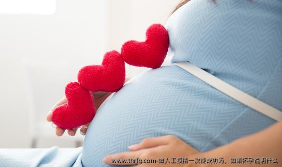 做人工授精一次能成功吗，如果怀孕说明什么