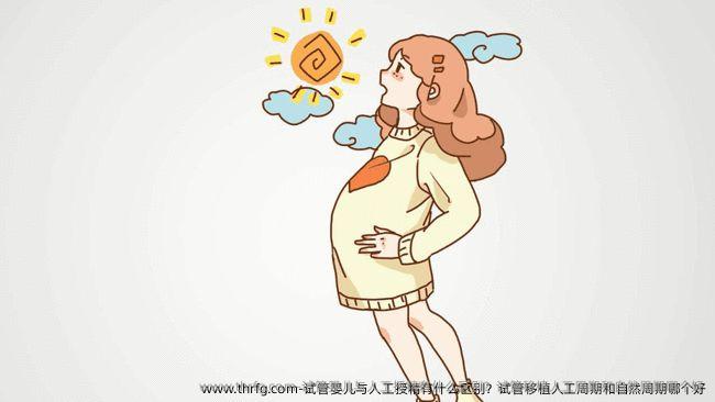 试管婴儿与人工授精有什么区别？试管移植人工周期和自然周期哪个好