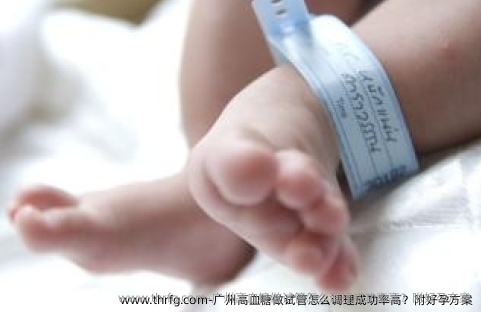 广州高血糖做试管怎么调理成功率高？附好孕方案
