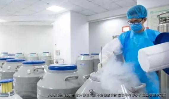 贺州卵巢功能不好做试管的成功率有多少？怎么提高成功率