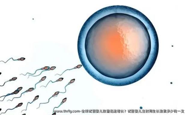 全球试管婴儿数量迅速增长？试管婴儿注射用生长激素多少钱一支