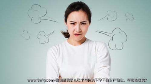 泰国试管婴儿技术与传统不孕不育治疗相比，有哪些优势？