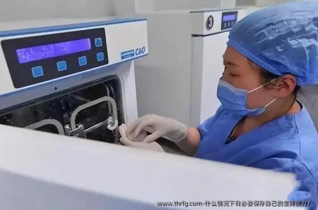 什么情况下有必要保存自己的生育能力？