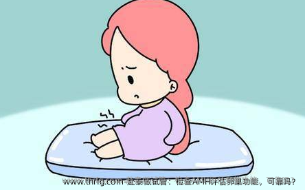 赴泰做试管：检查AMH评估卵巢功能，可靠吗？