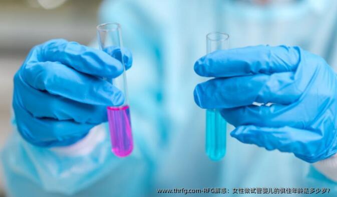 RFG解惑：女性做试管婴儿的俱佳年龄是多少岁？