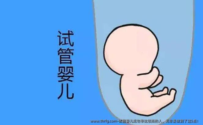 试管婴儿成功率比较高的人，无非是做到了这5点！