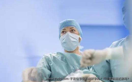 子宫结节会影响好孕吗？可以做泰国试管吗？