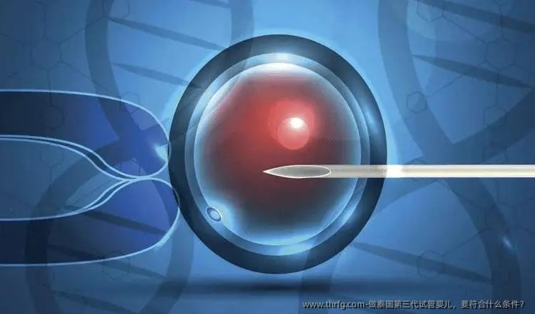 做泰国第三代试管婴儿，要符合什么条件？
