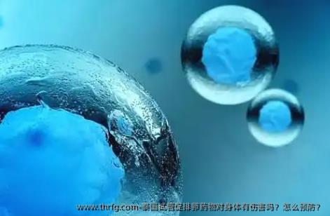 泰国试管促排卵药物对身体有伤害吗？怎么预防？